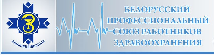 Информация о Республиканском комитете Белорусского профсоюза работников здравоохранения