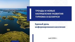 Единый день информирования ТРЕНДЫ И НОВЫЕ НАПРАВЛЕНИЯ РАЗВИТИЯ ТУРИЗМА В БЕЛАРУСИ